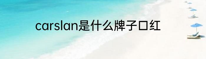 carslan是什么牌子口红