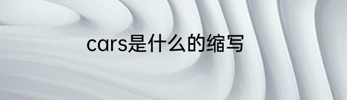cars是什么的缩写