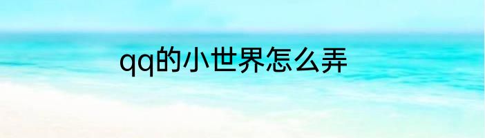 qq的小世界怎么弄