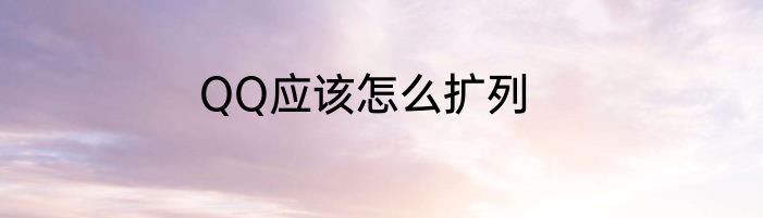 QQ应该怎么扩列
