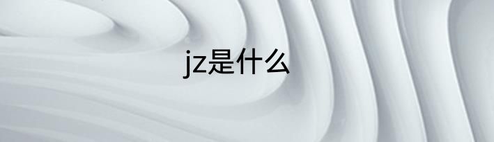 jz是什么