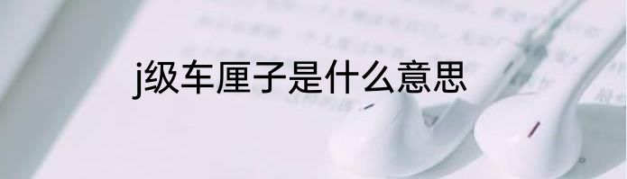 j级车厘子是什么意思