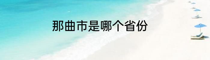 那曲市是哪个省份