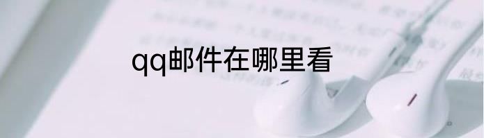 qq邮件在哪里看