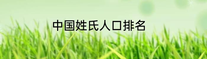 中国姓氏人口排名