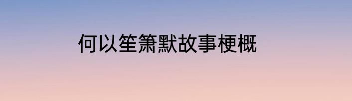 何以笙箫默故事梗概