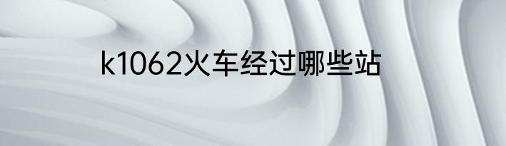 k1062火车经过哪些站
