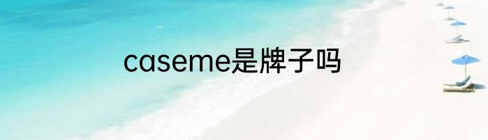 caseme是牌子吗