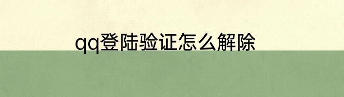 qq登陆验证怎么解除