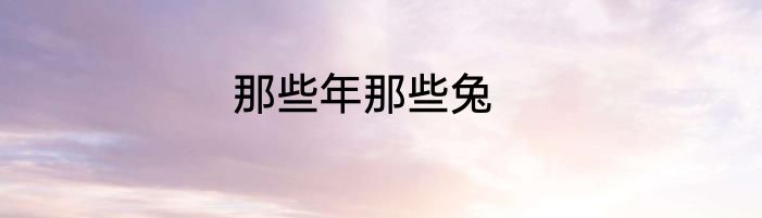 那些年那些兔