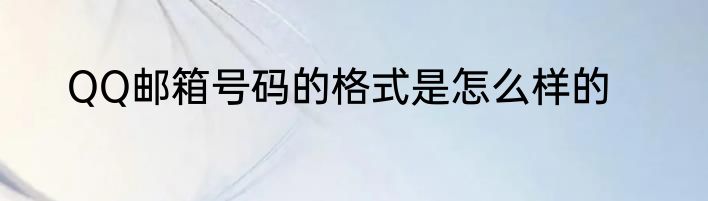 QQ邮箱号码的格式是怎么样的