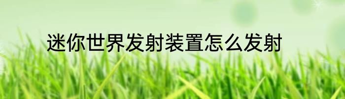 迷你世界发射装置怎么发射