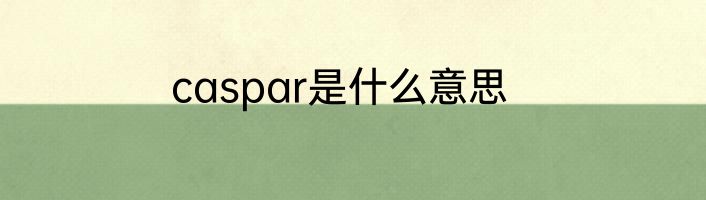 caspar是什么意思