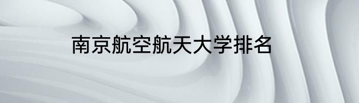 南京航空航天大学排名