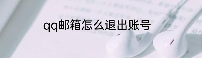 qq邮箱怎么退出账号