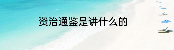 资治通鉴是讲什么的