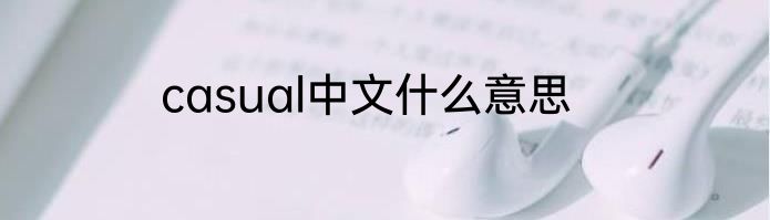casual中文什么意思