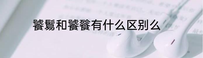 饕鬄和饕餮有什么区别么