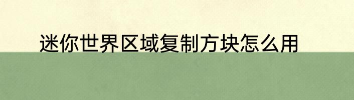 迷你世界区域复制方块怎么用