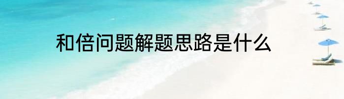 和倍问题解题思路是什么