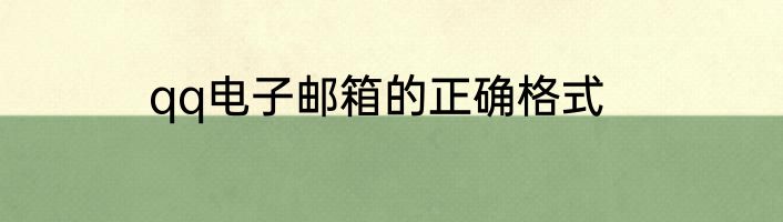 qq电子邮箱的正确格式
