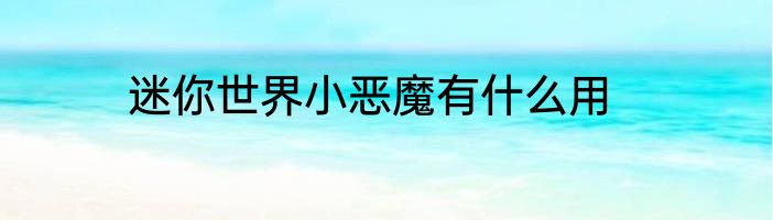 迷你世界小恶魔有什么用