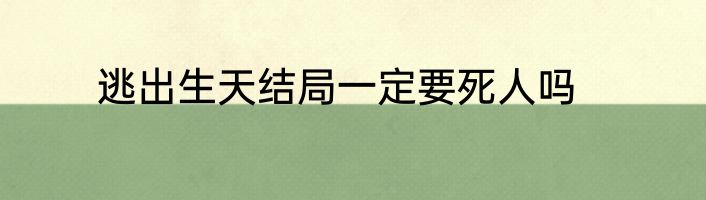 逃出生天结局一定要死人吗