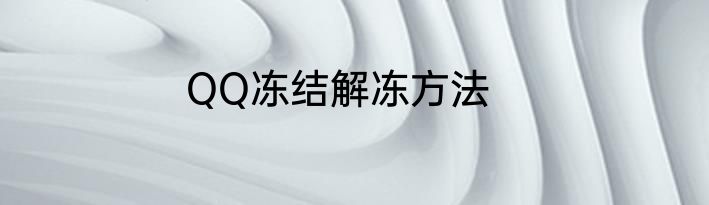 QQ冻结解冻方法