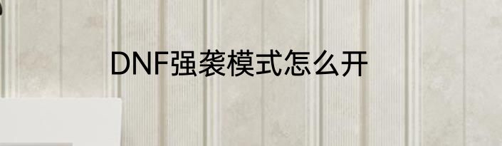 DNF强袭模式怎么开