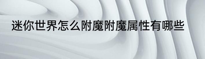 迷你世界怎么附魔附魔属性有哪些