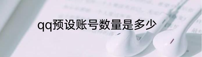 qq预设账号数量是多少