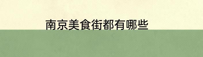 南京美食街都有哪些