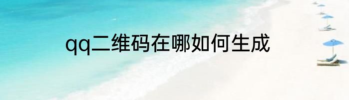 qq二维码在哪如何生成