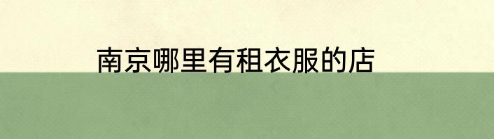 南京哪里有租衣服的店
