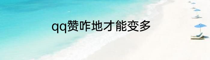 qq赞咋地才能变多