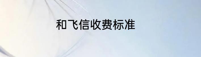 和飞信收费标准