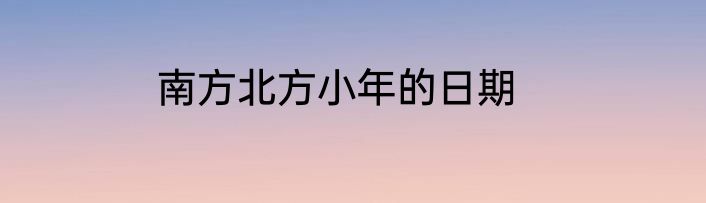 南方北方小年的日期