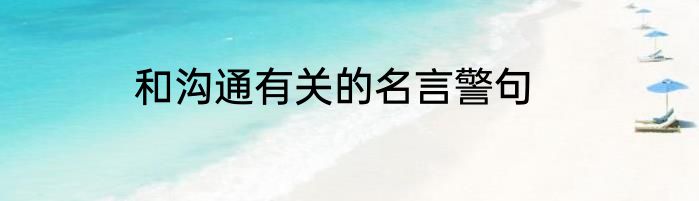 和沟通有关的名言警句