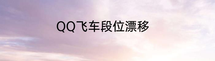 QQ飞车段位漂移