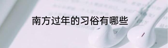 南方过年的习俗有哪些