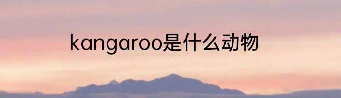 kangaroo是什么动物