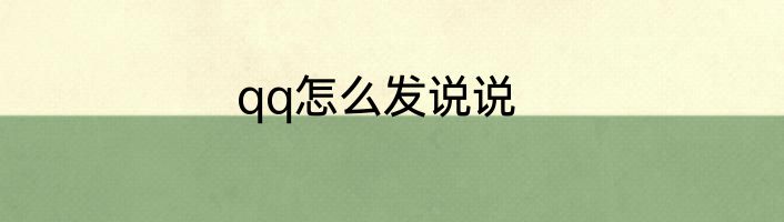 qq怎么发说说