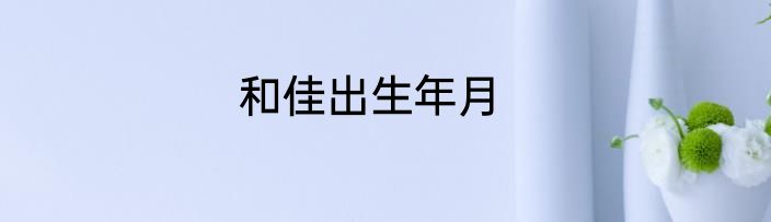 和佳出生年月
