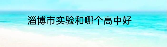 淄博市实验和哪个高中好