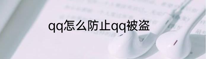qq怎么防止qq被盗