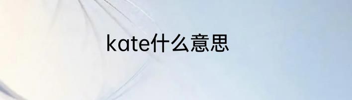 kate什么意思