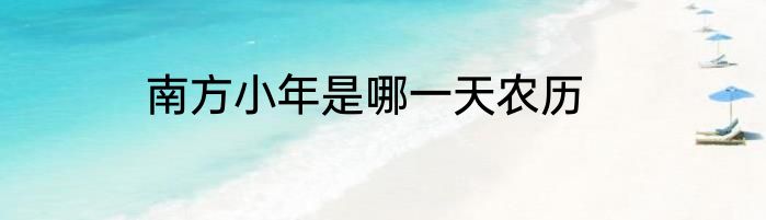 南方小年是哪一天农历