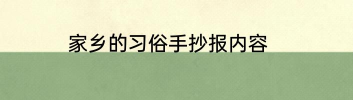 家乡的习俗手抄报内容