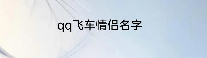 qq飞车情侣名字