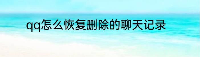 qq怎么恢复删除的聊天记录